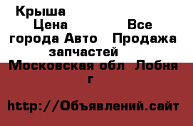 Крыша Hyundai Solaris HB › Цена ­ 22 600 - Все города Авто » Продажа запчастей   . Московская обл.,Лобня г.